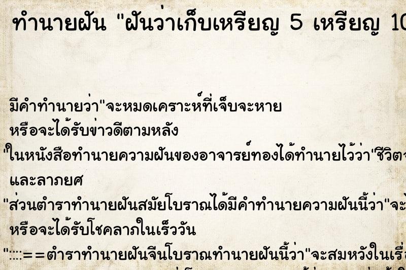 ทำนายฝัน ฝันว่าเก็บเหรียญ 5 เหรียญ 10 ที่ตกอยู่พื้น เยอะมาก ตำราโบราณ แม่นที่สุดในโลก